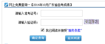 广东自考成绩查询2014年10月