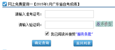 广东自考成绩查询2015年1月