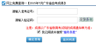 广东自考成绩查询
