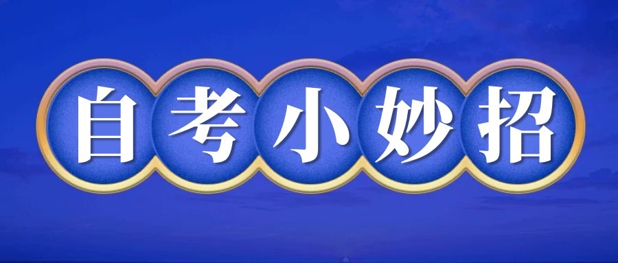 广东自考试卷答题技巧
