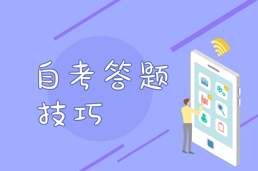 广东自学考试成功的两点建议——备考技巧