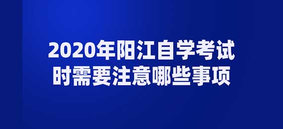 2020年阳江自学考试我应该注意什么