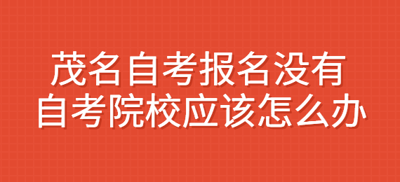 如果茂名没有自学成才的大学，我该怎么办