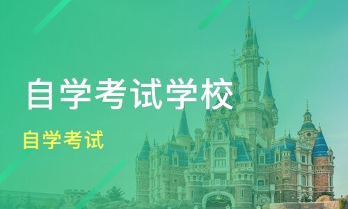 佛山自学者应该如何选择自学院校