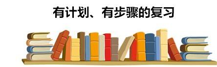 如何掌握自学考试的复习方法