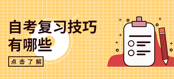 什么是自学复习技巧