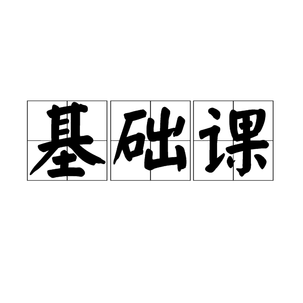 如何复习自学成才专业的基础课，应该注意哪些问题？