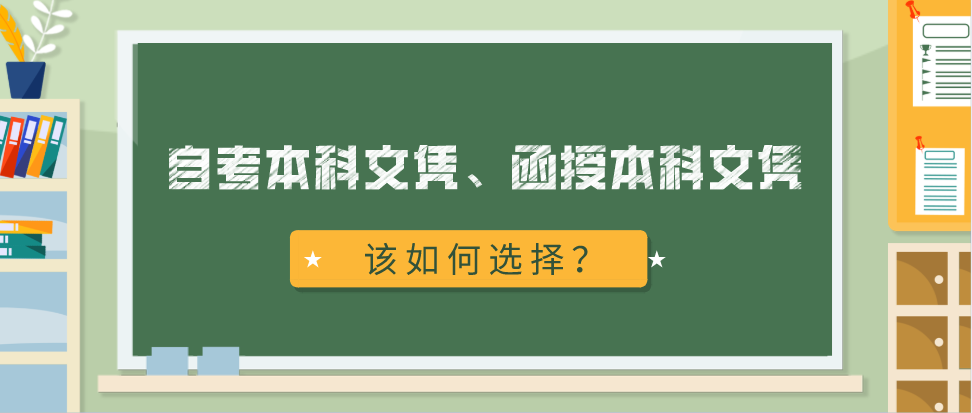 广东自考本科文凭和函授本科文凭应该怎么选？