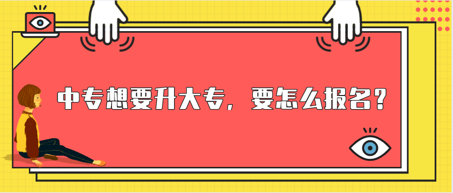 中专想要升大专,要怎么报名?