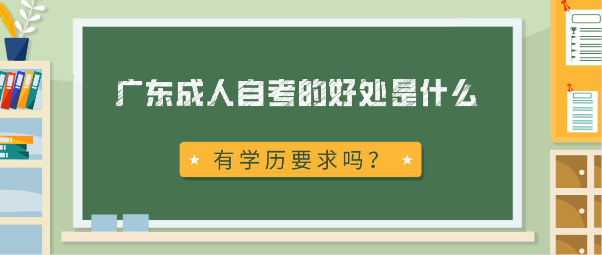 广东成人自考的好处是什么？