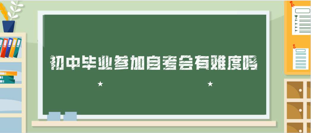 初中毕业参加自考会有难度吗？