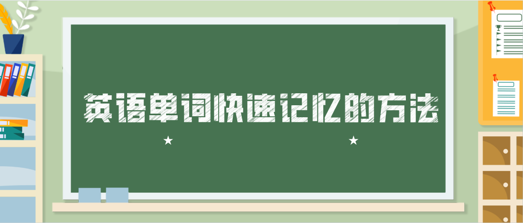 广东自考英语单词快速记忆的方法?