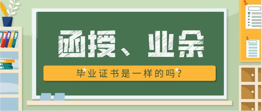 函授和业余在毕业证书上是一样的吗？