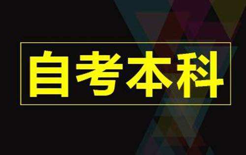 广东自学考试的本科期有多长