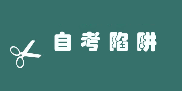 自学的考生需要注意这些预防措施