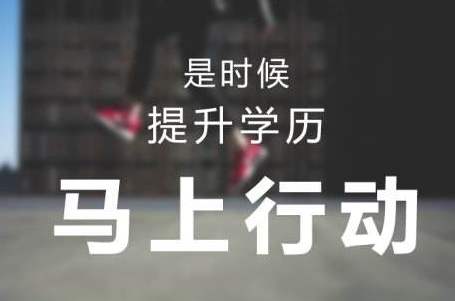 深圳学历报名流程，深圳学历提升有哪些方式？