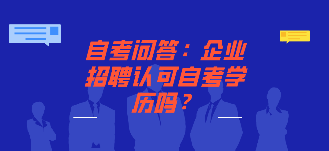 自考问答：企业招聘认可自考学历吗？