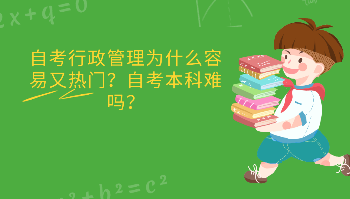 自考行政管理为什么容易又热门？自考本科难吗？