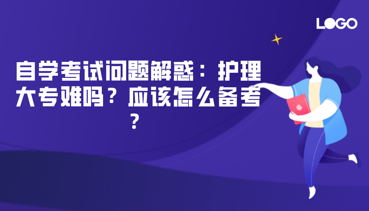自学考试问题解惑：护理大专难吗？应该怎么备考？