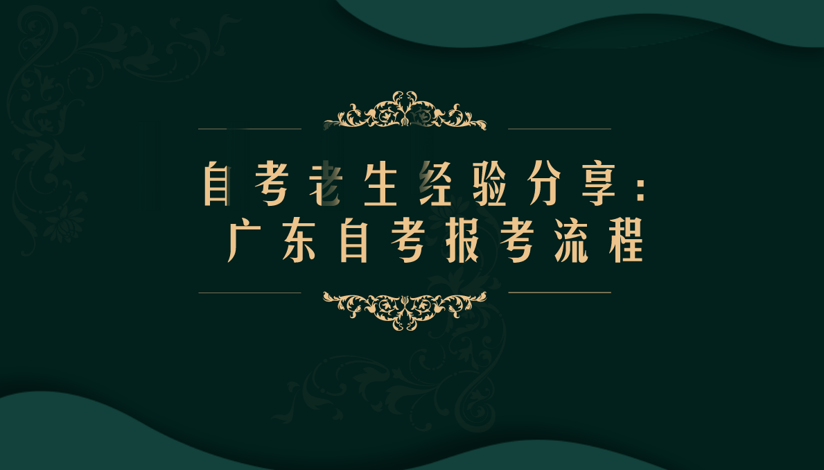 自考老生经验分享：广东自考报考流程