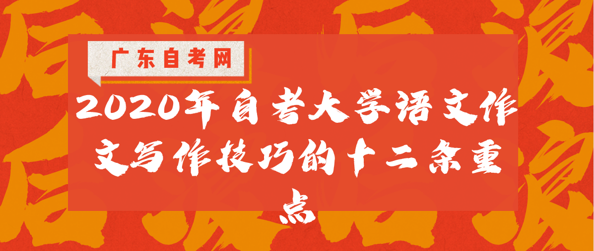 2020年自考大学语文作文写作技巧的十二条重点