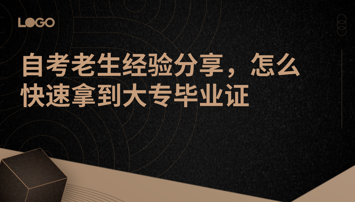 自考老生经验分享，怎么快速拿到大专毕业证