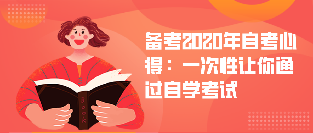 备考2020年自考心得：一次性让你通过自学考试