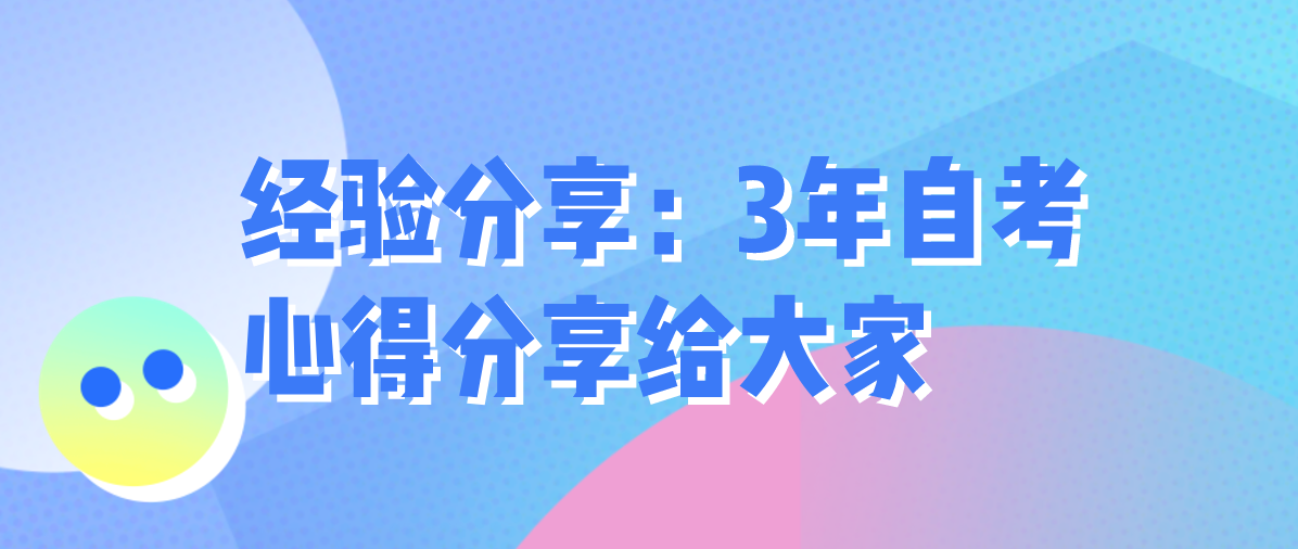 经验分享：3年自考心得分享给大家