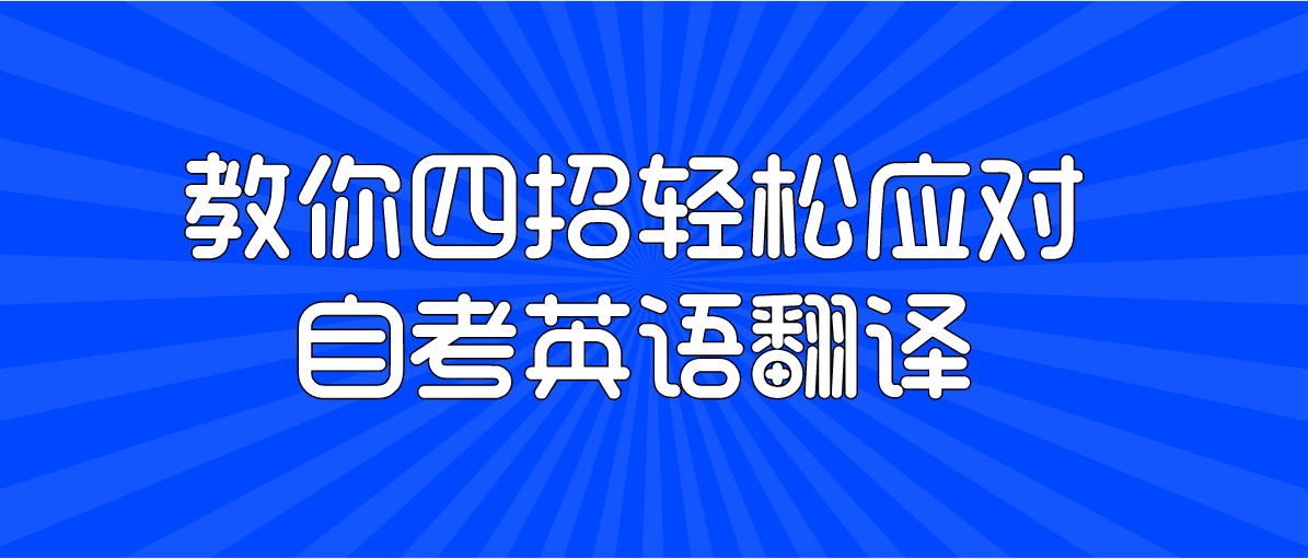 教你四招轻松应对自考英语翻译