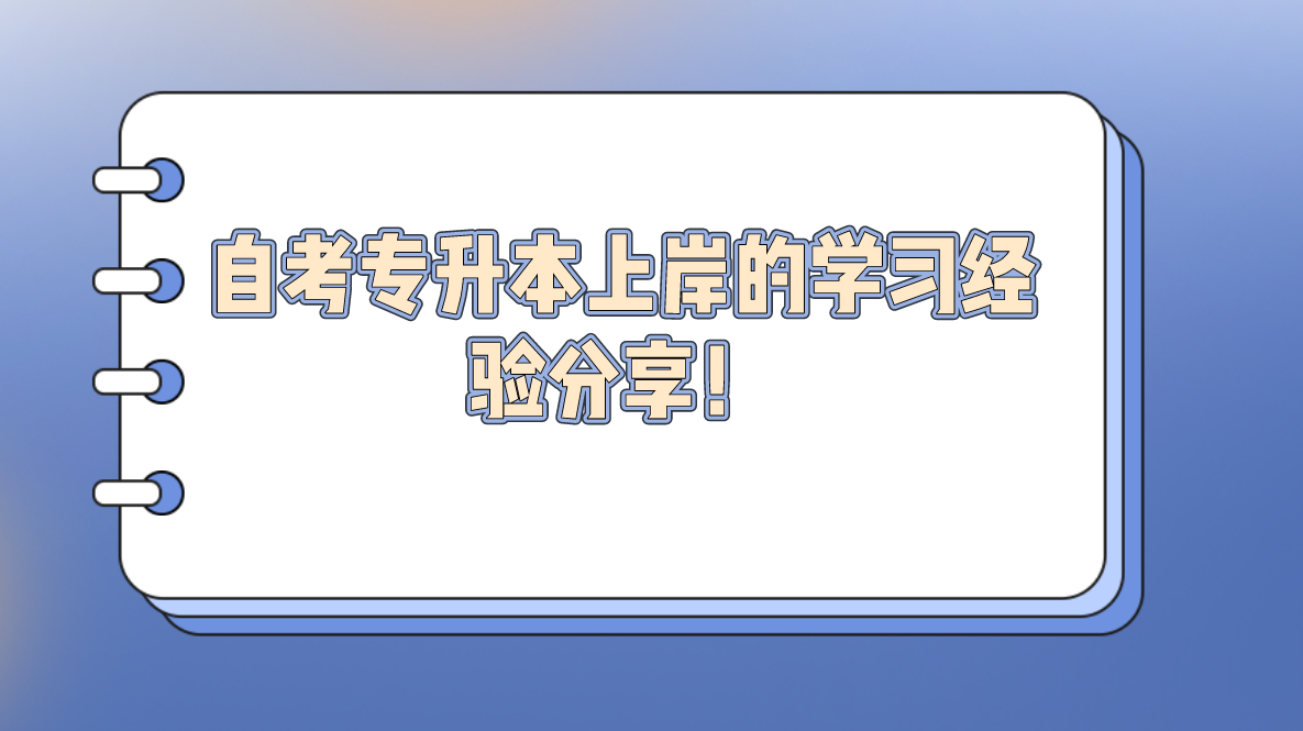 自考专升本上岸的学习经验分享！