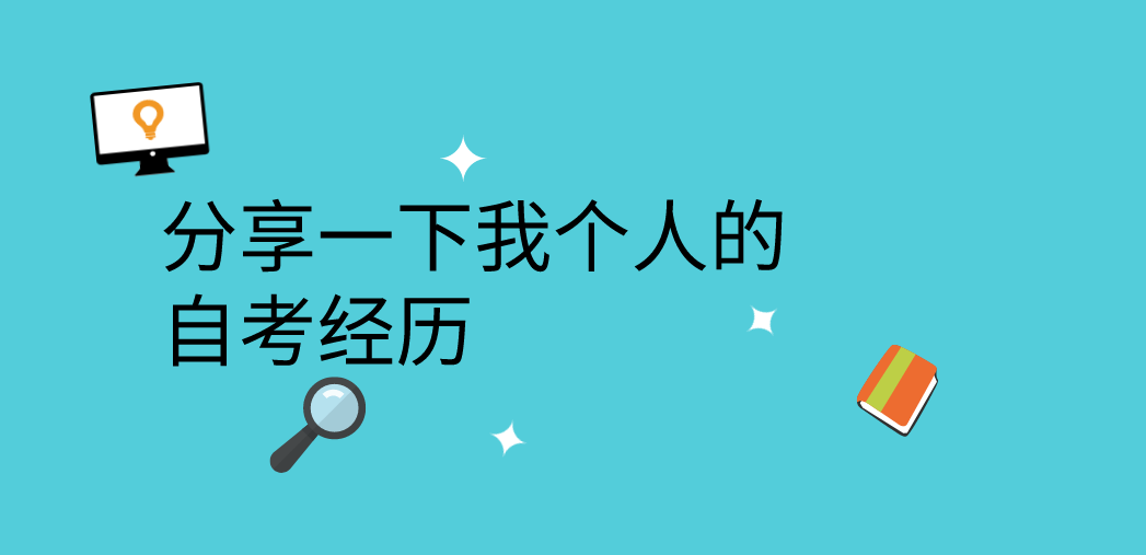 分享一下我个人的自考经历