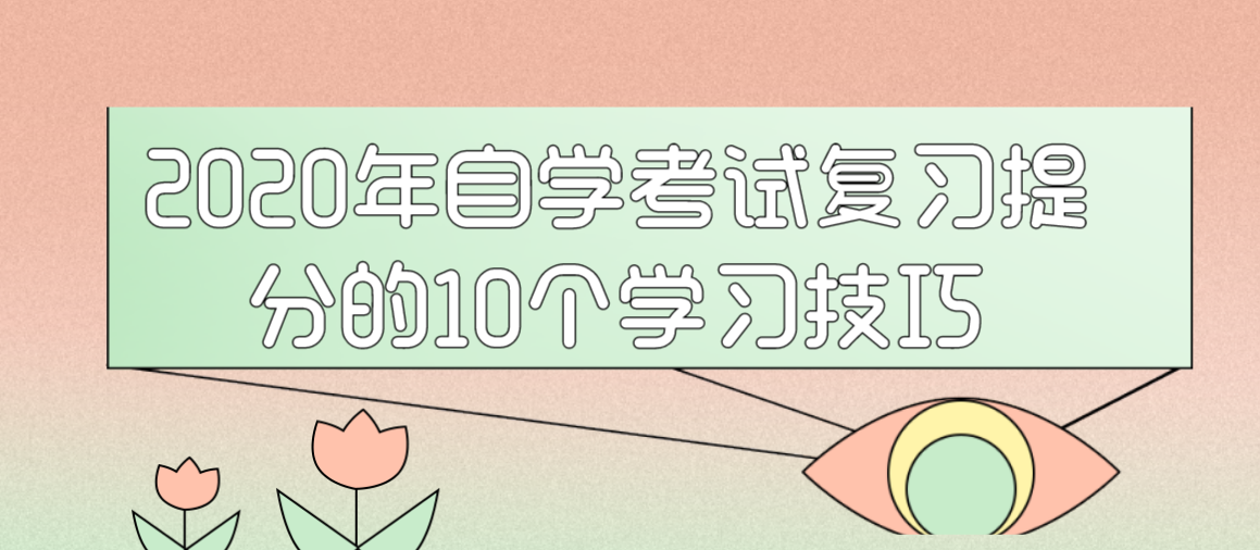 2020年自学考试复习提分的10个学习技巧