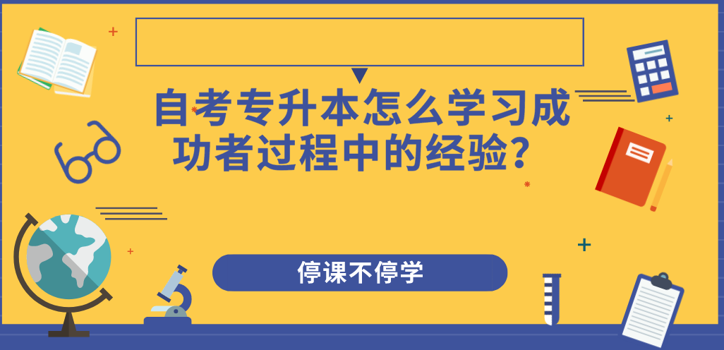 自考专升本怎么学习成功者过程中的经验？