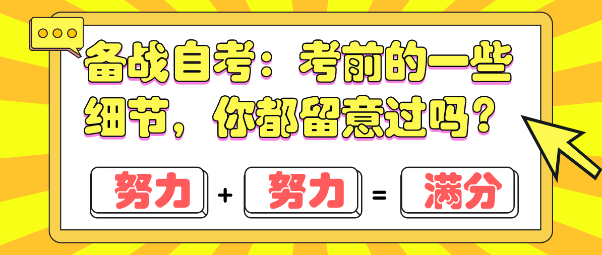 备战自考：考前的一些细节，你都留意过吗？