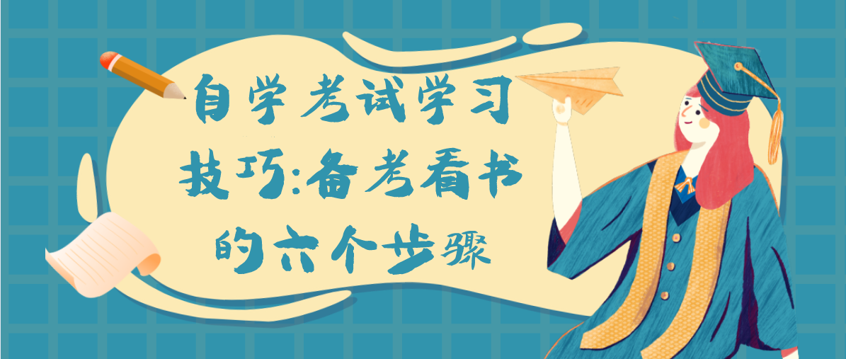 自学考试学习技巧：备考看书的六个步骤