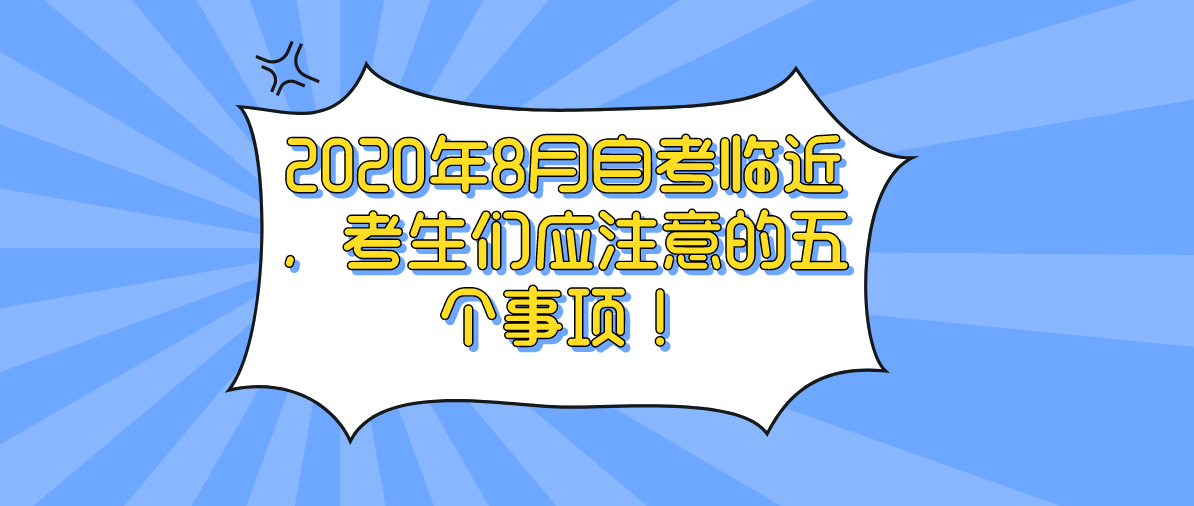 2020年8月自考临近，考生们应注意的五个事项！