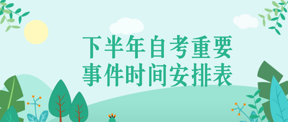 下半年自考重要事件时间安排表