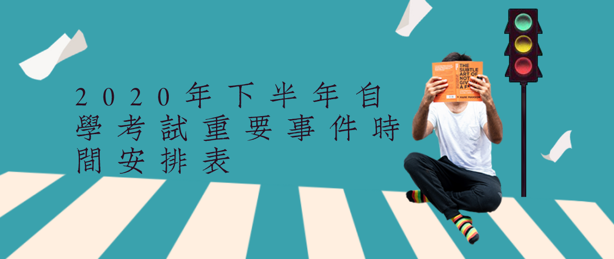 2020年下半年自学考试重要事件时间安排表