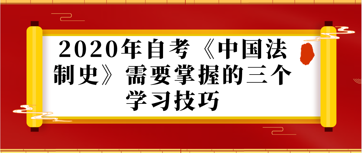 2020年自考《中国法制史》需要掌握的三个学习技巧