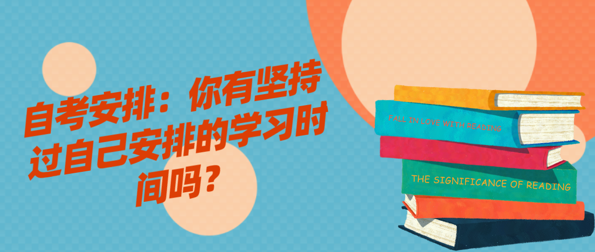 自考安排：你有坚持过自己安排的学习时间吗？
