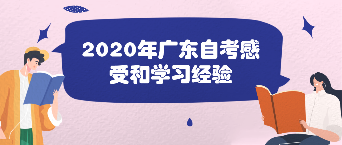 2020年广东自考感受和学习经验