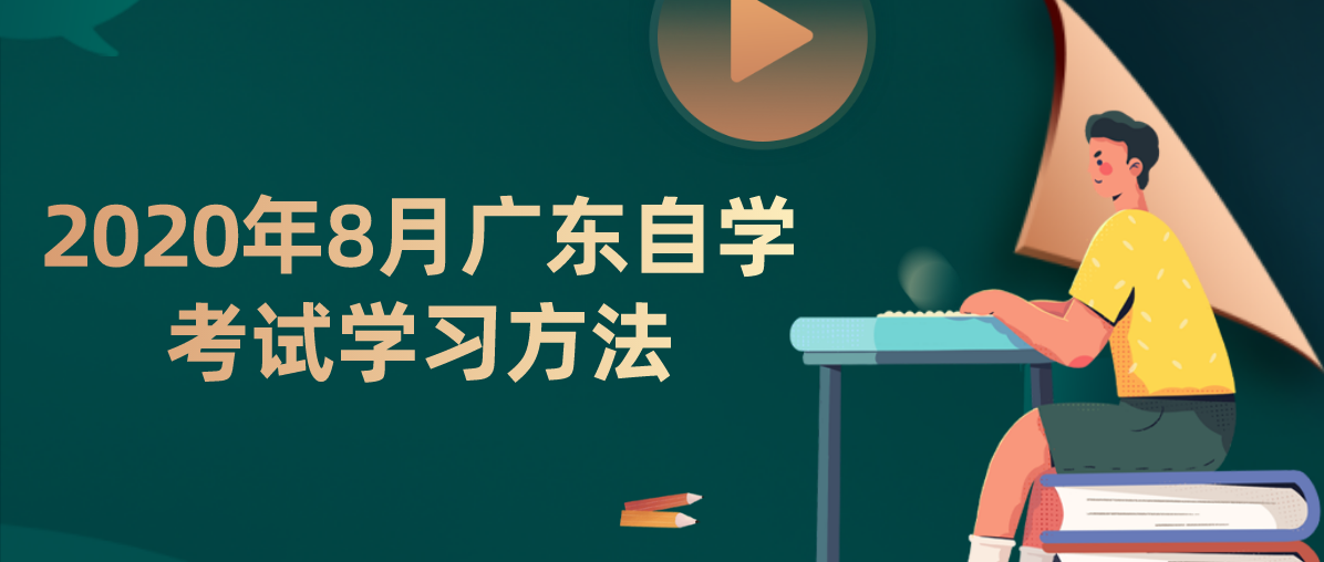 2020年8月广东自学考试学习方法