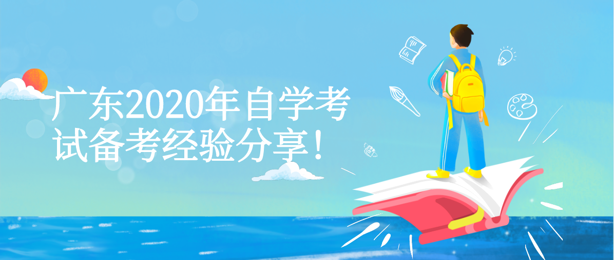 广东2020年自学考试备考经验分享！