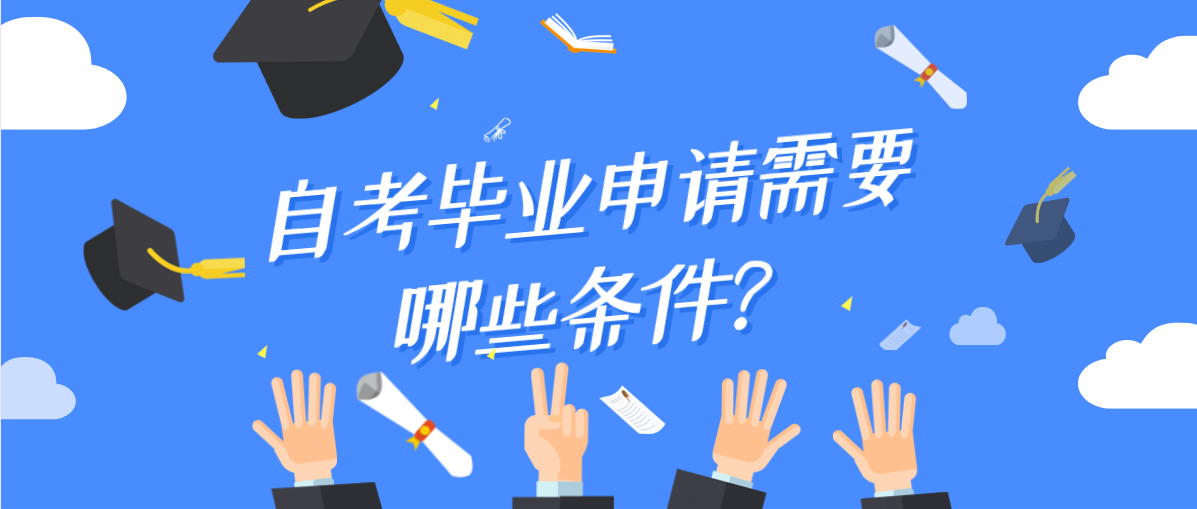 自考毕业申请需要哪些条件？