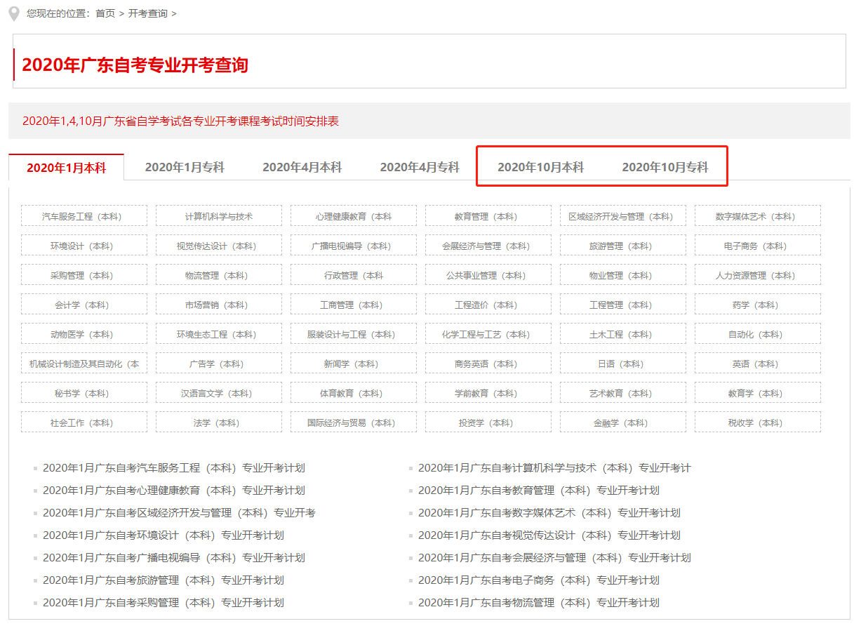 广东自学考试10月开考科目查询