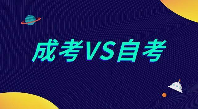 自考和成考的含金量哪个高