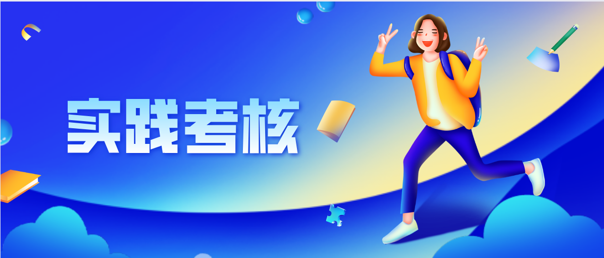 自考实践考核课程是什么？怎么报名？
