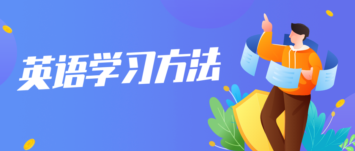 广东省自学考试英语有哪些学习的方法？