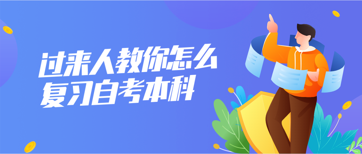 过来人教你怎么复习自考本科