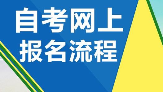自学考试报名到毕业一般要经过哪些步骤